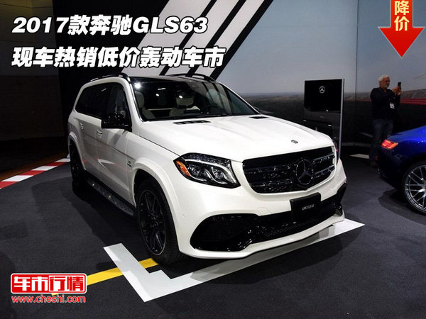 2017款奔驰GLS63 现车热销低价轰动车市-图1