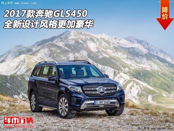 2017款奔馳GLS450 全新設(shè)計(jì)風(fēng)格更加豪華-圖1