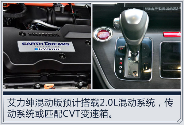 东风本田艾力绅将推混动版 油耗大幅下降3.8L-图2