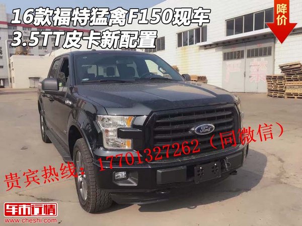 16款福特猛禽F150现车 3.5TT皮卡新配置-图1