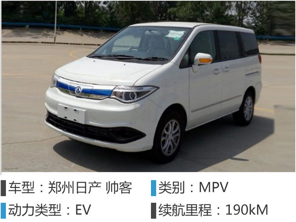 郑州日产帅客 ev