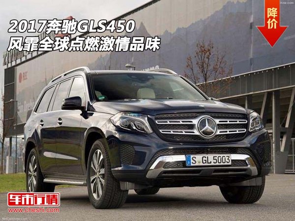 2017奔驰GLS450  风霏全球点燃激情品味-图1