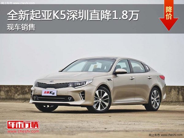 全新起亞K5深圳直降1.8萬 現(xiàn)車銷售-圖1