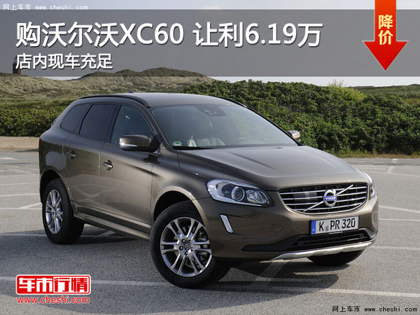 购沃尔沃XC60让利6.19万 欢迎垂询-图1