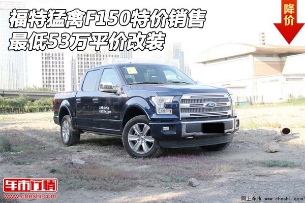 福特猛禽F150特价销售 最低53万平价改装-图1