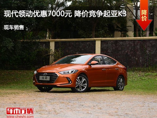 現(xiàn)代領(lǐng)動優(yōu)惠7000元 降價競爭起亞K3-圖1
