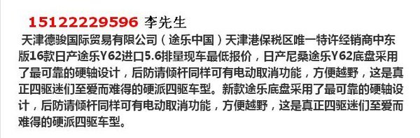 日產(chǎn)途樂Y62多臺降價 17款承接改裝升級-圖4