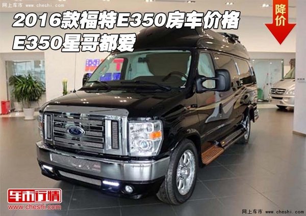 2016款福特E350房车价格  E350星哥都爱-图1