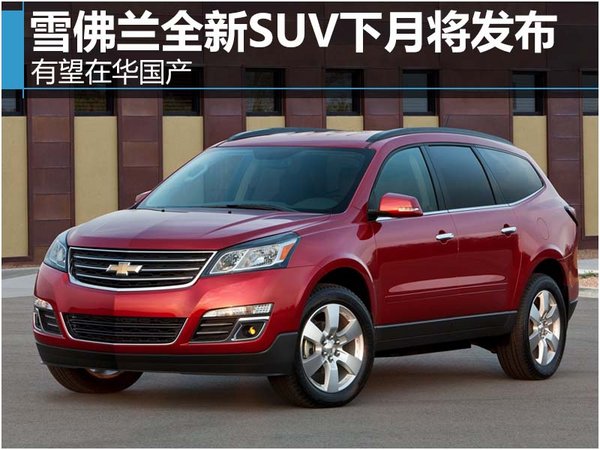 雪佛兰全新SUV下月将发布 有望在华国产-图1