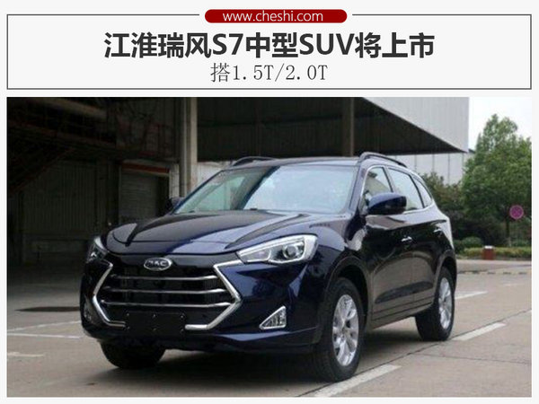 江淮瑞风S7中型SUV将上市 搭1.5T/2.0T-图1
