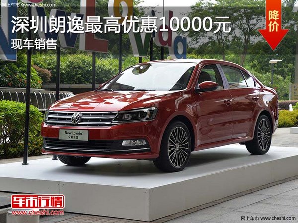 深圳朗逸最高優(yōu)惠10000元 現(xiàn)車銷售-圖1