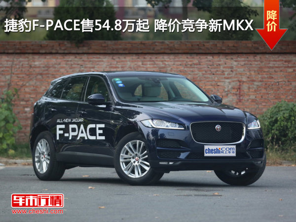 捷豹F-PACE售54.8万元起 降价竞争新MKX-图1