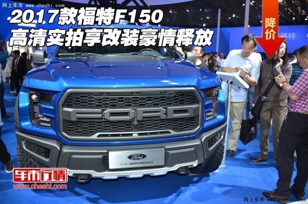 2017款福特F150高清实拍 享改装豪情释放-图1