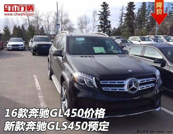 16款奔驰GL450价格 新款奔驰GLS450预定-图1