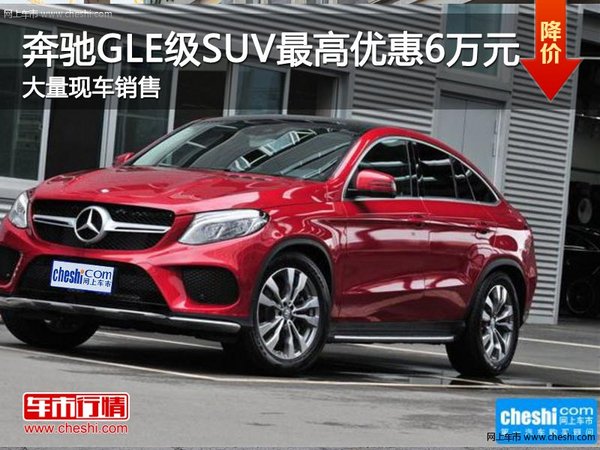 奔驰GLE级SUV优惠高达6万元 现车充足-图1