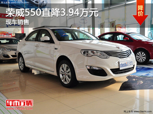 荣威550最高优惠3.94万元 店内现车在售-图1