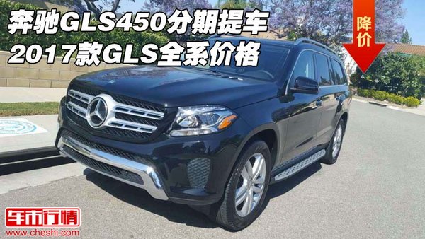 奔驰GLS450分期提车 2017款GLS全系价格-图1