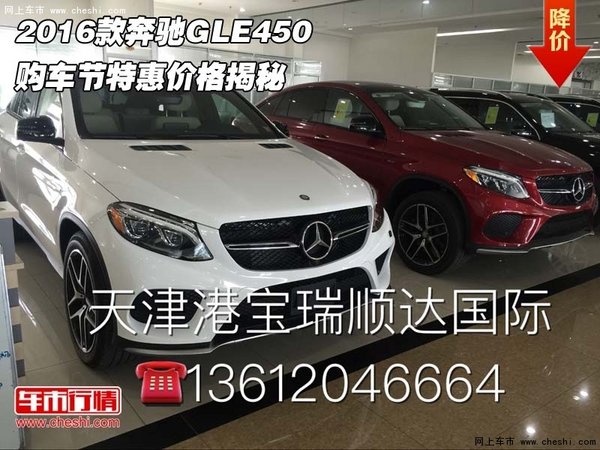 2016款奔驰GLE450  购车节特惠价格揭秘-图1