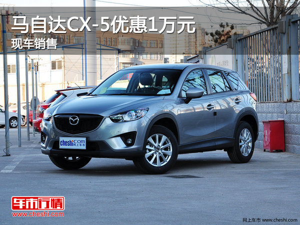 马自达CX-5限时优惠高达1万元 全系热销-图1