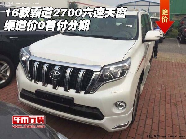 16款霸道2700 六速天窗渠道價0首付分期-圖1