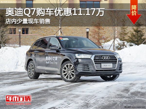 奥迪Q7南宁优惠11.17万元 店内少量现车-图1