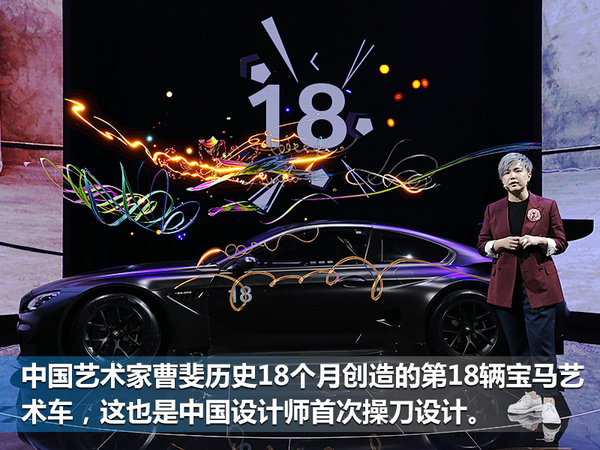 中国设计师操刀 宝马第18辆艺术车全球首发-图4