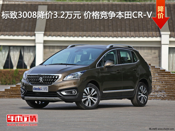 标致3008降价2.5万元 价格竞争本田CR-V-图1