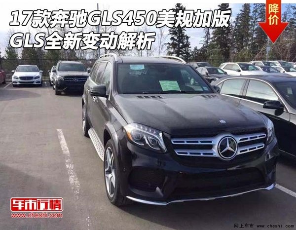 17款奔驰GLS450美规版加版 全新变动解析-图1