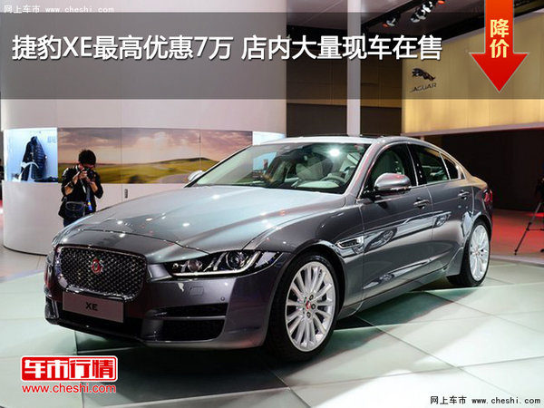 捷豹XE最高优惠7万元 店内大量现车在售-图1