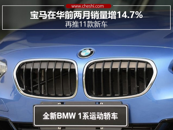 宝马在华前两月销量增14.7% 再推11款新车-图1