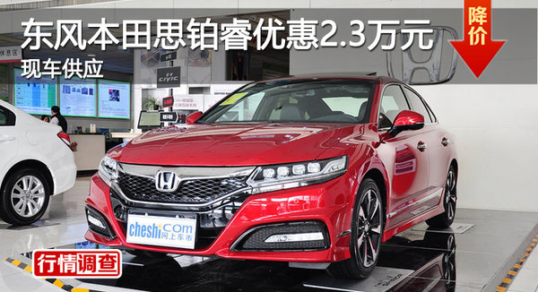 株洲東風(fēng)本田思鉑睿優(yōu)惠2.3萬元 有現(xiàn)車-圖1