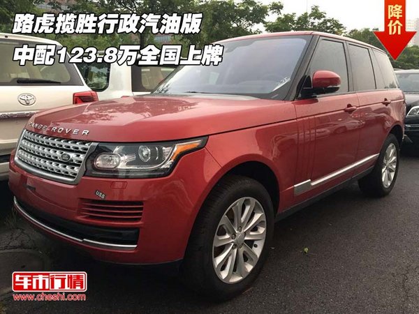路虎攬勝行政汽油 中配123.8萬全國上牌-圖1