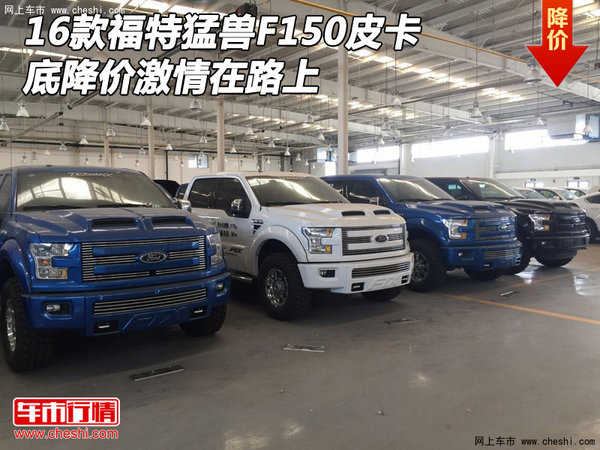 16款福特猛兽F150皮卡 底降价激情在路上-图1