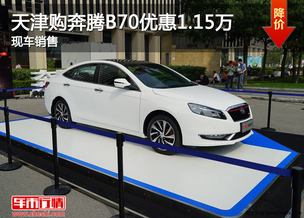 天津购奔腾B70优惠1.15万 现车销售-图1