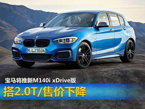 宝马将推新m140i xdrive版 搭2.0t/售价下降