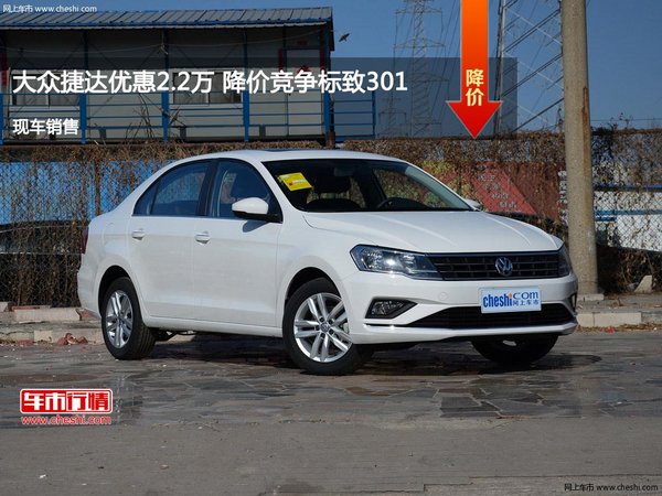 大眾捷達(dá)優(yōu)惠2.2萬 降價(jià)競(jìng)爭(zhēng)標(biāo)致301-圖1