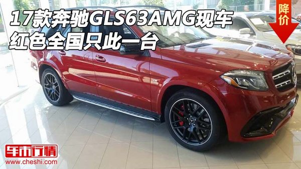 17款奔馳GLS63AMG現(xiàn)車 紅色全國只此一臺-圖1