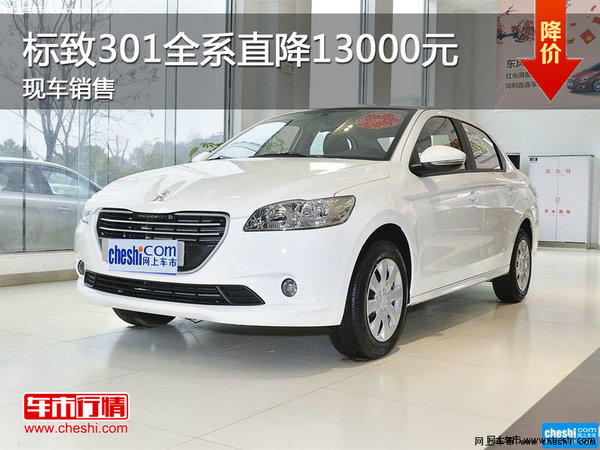 標(biāo)致301全系直降13000元 現(xiàn)車銷售-圖1