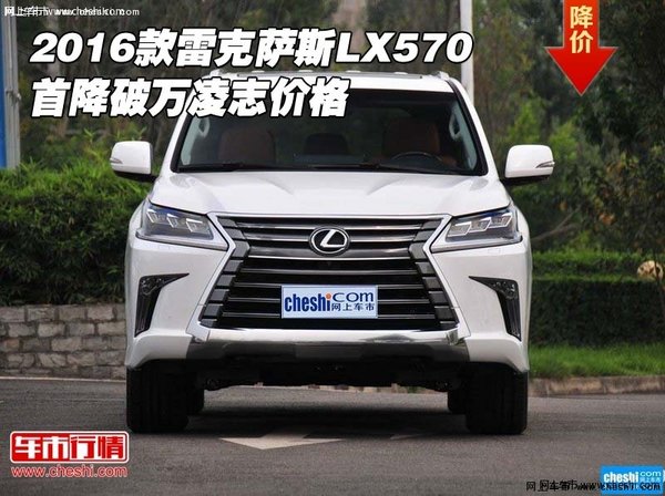 2016款雷克萨斯LX570 首降破万凌志价格-图1