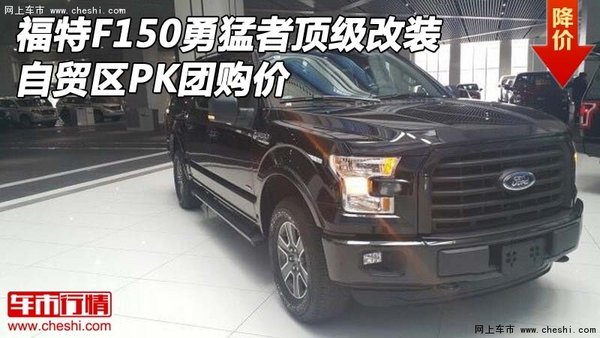 福特F150勇猛者頂級(jí)改裝 自貿(mào)區(qū)PK團(tuán)購(gòu)價(jià)-圖1