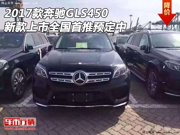 17款奔驰GLS450新款上市 全国首推预定中-图1