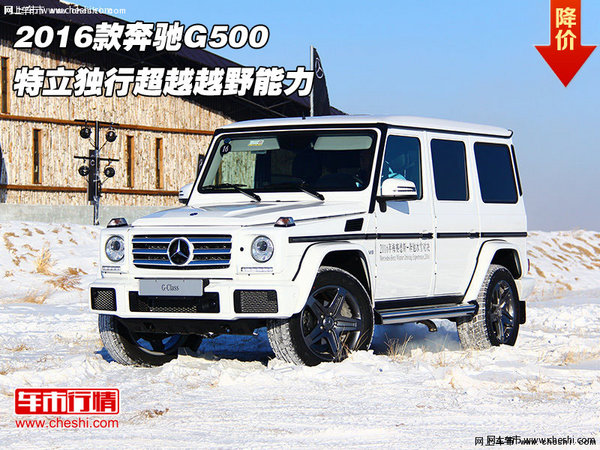 2016款奔驰G500  特立独行超越越野能力-图1