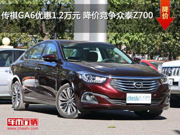 传祺GA6优惠1.2万元 降价竞争众泰Z700-图1