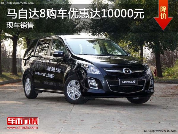 馬自達(dá)8購(gòu)車優(yōu)惠達(dá)10000元 現(xiàn)車銷售-圖1