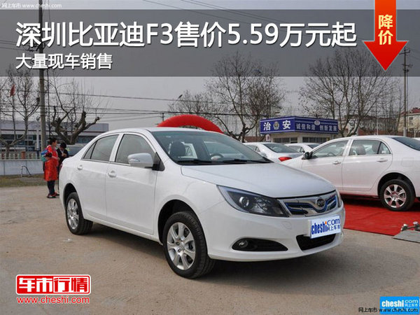 深圳比亚迪F3售价5.59万元起 竞争帝豪GL-图1