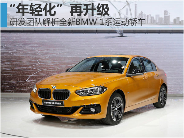 “年轻化”再升级 研发团队解析全新BMW 1系运动轿车-图1