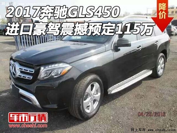 2017奔驰GLS450 进口豪驾震撼预定115万-图1