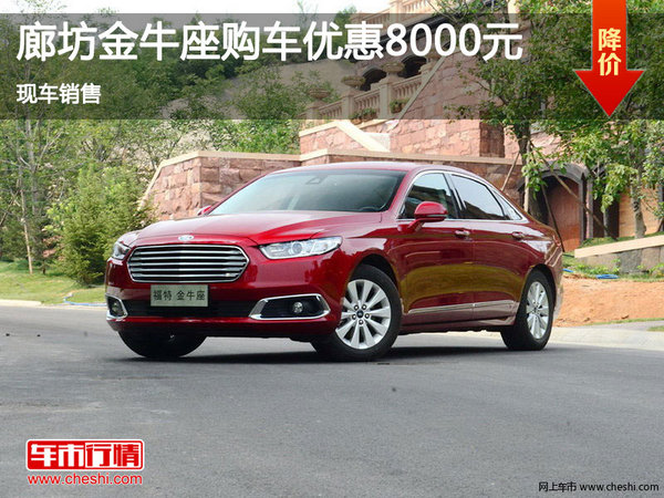 福特金牛座讓利8000元 降價(jià)競(jìng)爭(zhēng)豐田皇冠-圖1