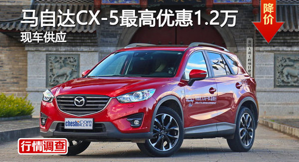 长沙马自达CX-5优惠1.2万 降价竞争翼虎-图1