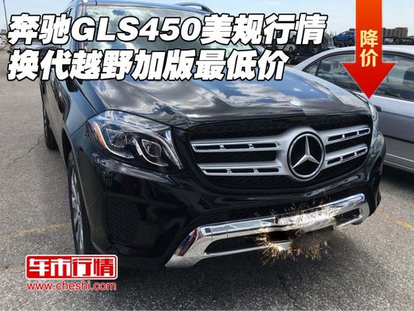 奔驰GLS450美规行情 换代越野加版最低价-图1